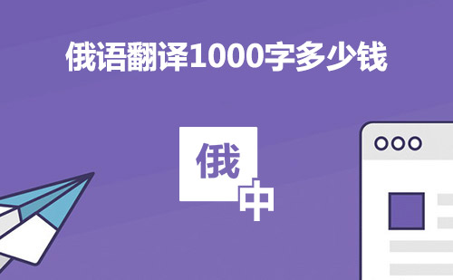 俄語翻譯1000字多少錢？俄語翻譯千字多少錢？