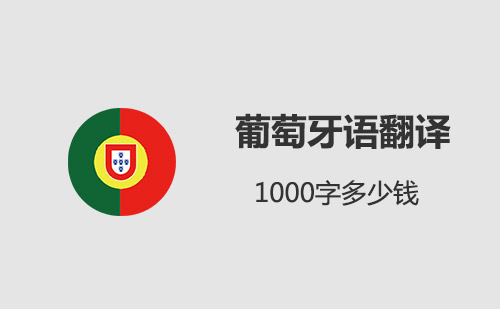 葡萄牙語翻譯1000字多少錢？葡語翻譯千字價格