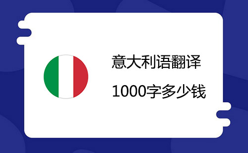 意大利語翻譯1000字多少錢？意大利語翻譯千字價(jià)格