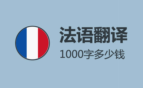 法語翻譯1000字多少錢？法語翻譯千字價格