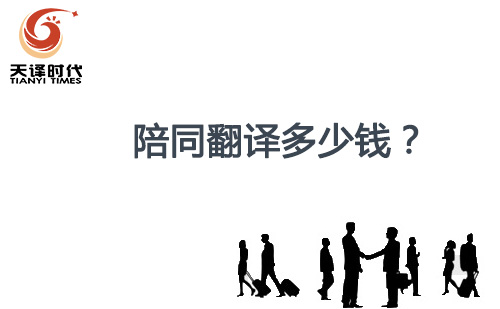 陪同翻譯多少錢？陪同口譯怎么收費(fèi)？