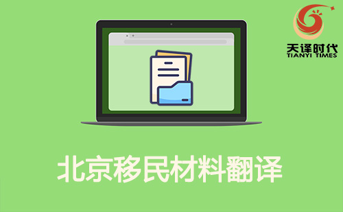 北京移民材料翻譯-北京移民材料哪里可以翻譯？