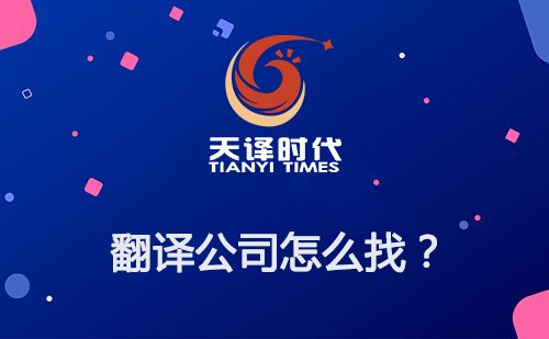 翻譯公司怎么找？如何尋找專業(yè)翻譯公司？