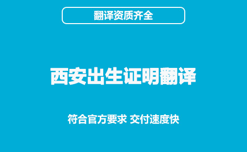 西安出生證明翻譯-西安出生證明翻譯公司