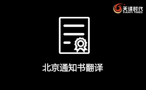 北京通知書(shū)翻譯-北京錄取通知書(shū)翻譯